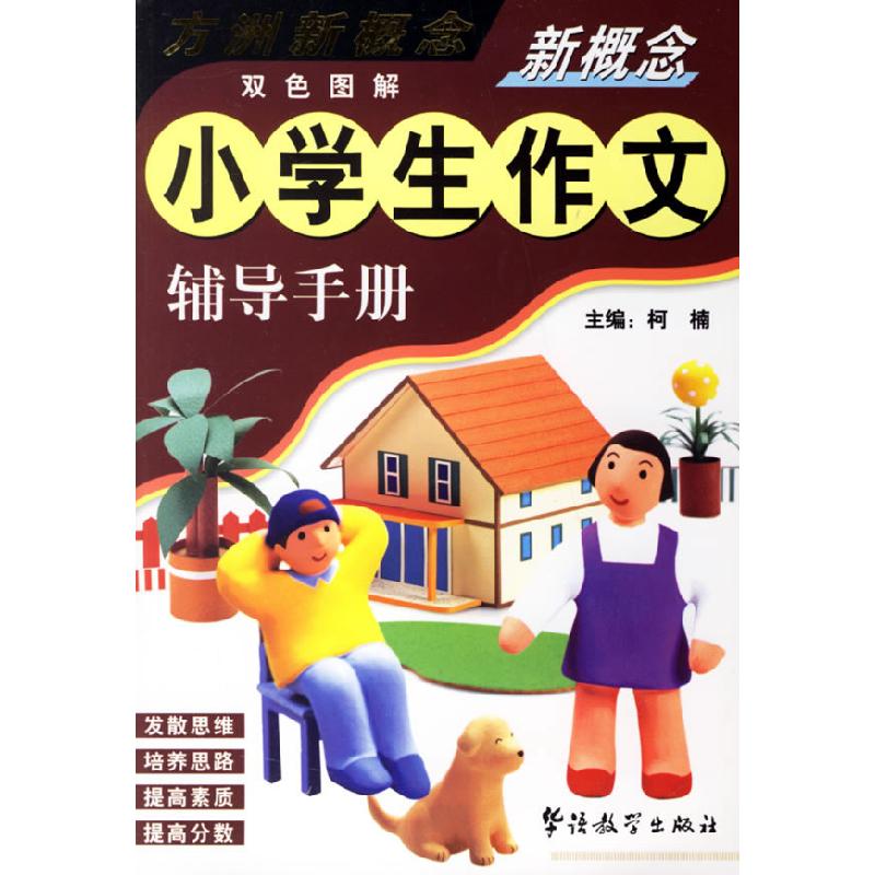 正版新书]新概念小学生作文辅导手册柯楠9787800525353