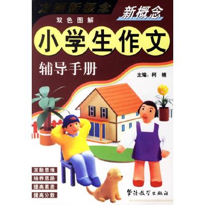 正版新书]新概念小学生作文辅导手册柯楠9787800525353