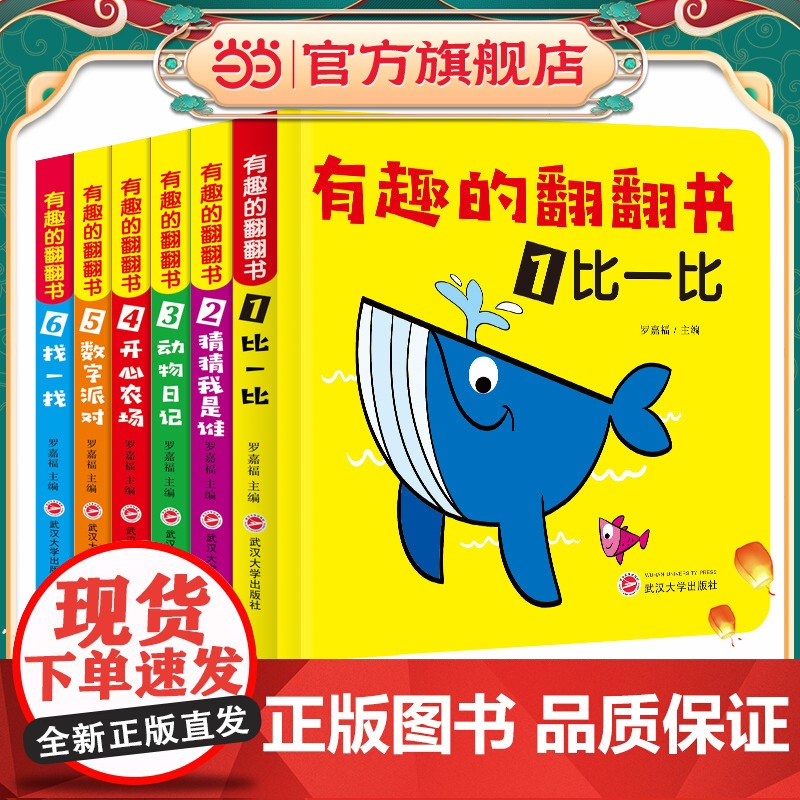 有趣的翻翻书(套装1-6册)比一比+猜猜我是谁+动物日记+开心农场+数学派对+找一找[0-3岁]儿童学前教育 启蒙认知