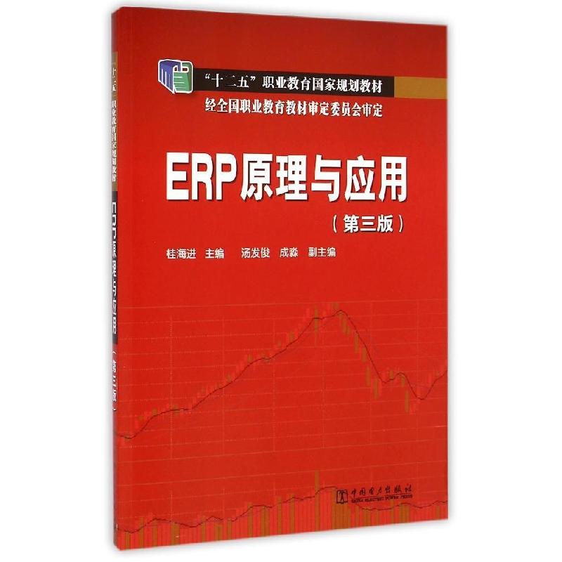正版新书]ERP原理与应用(第3版十二五职业教育国家规划教材)桂海