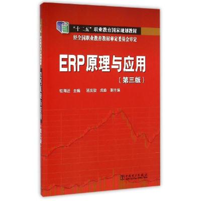正版新书]ERP原理与应用(第3版十二五职业教育国家规划教材)桂海