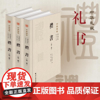 礼书(1-3) [宋]陈祥道;张琪 文化理论社科 正版图书籍 浙江大学出版社