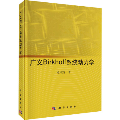 广义Birkhoff系统动力学