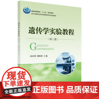 遗传学实验教程(第三版)