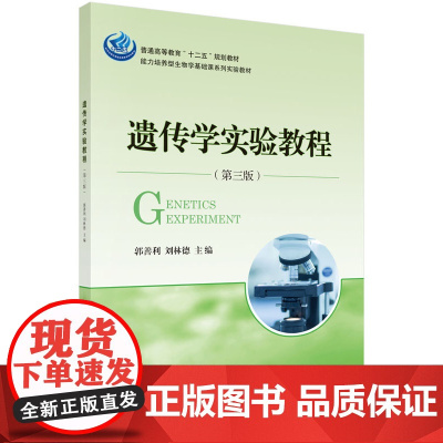 遗传学实验教程(第三版)