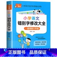小学语文—错别字修改大全 小学通用 [正版]小学语文错别字修改大全1-6年级通用一二三四五六年级上下册错别字练习人教知识