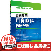 图解实用临床护理系列--图解实用耳鼻喉科临床护理 邵芙玲 化学工业出版社 正版书籍