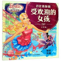 [N]芭比之仙子的秘密(倾听沟通注音版)/芭比教你做受欢迎的女孩-9787556094134