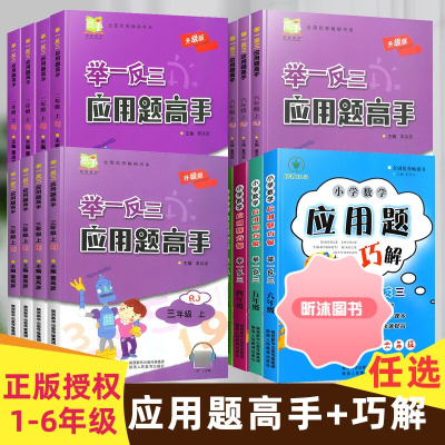 [精选好书 ] 新版举一反三应用题高手巧解一二三四五六年级上册下册数学人教通用版小学生123456年级数学应用题强化