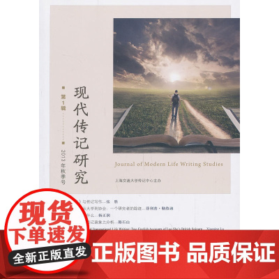 现代传记研究 第1辑 杨正润 主编 商务印书馆 正版书籍