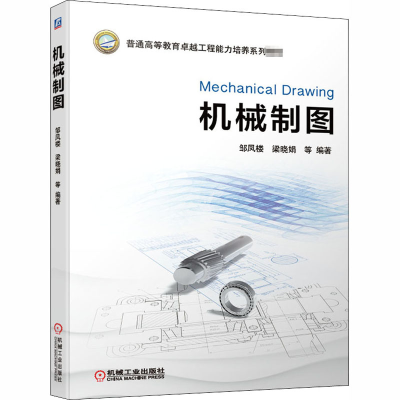 [M]机械制图-9787111656319