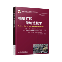 音像喷墨打印微制造技术简G.考文科 编著