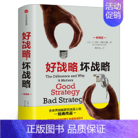 [正版]好战略坏战略(版)精装 当今25位具世界影响力的管理思想家之一 企业管理励志书籍书排行榜 出版社