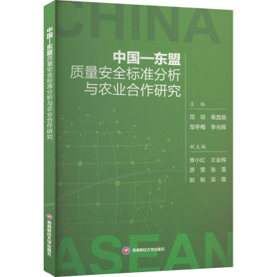 [M]中国-东盟质量安全标准分析与农业合作研究-9787550455757