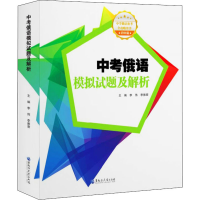 醉染图书中考俄语模拟试题及解析9787568605991