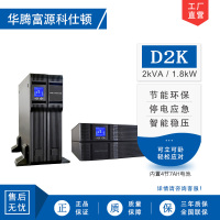 华腾富源科仕顿 UPS不间断电源D2K 2KVA/1.8KW 高频在线式 标准机 机架式 内置电池 全新正品