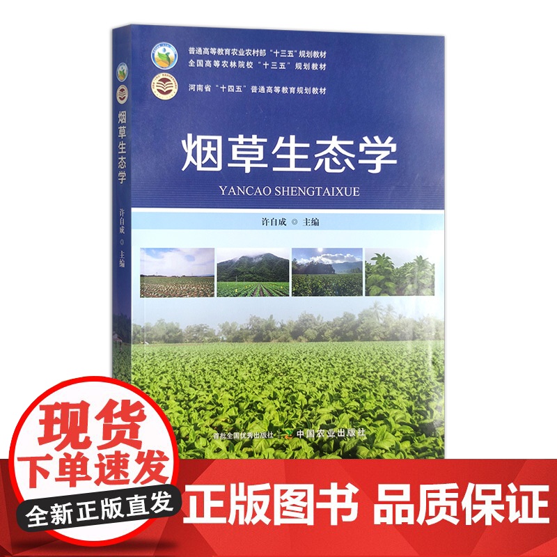 烟草生态学 27348-1 全国高等农林院校“十三五”规划教材 河南省“十四五”普通高等教育规划教材 许自成 202