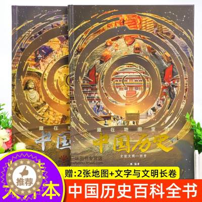 [醉染正版]北斗童书精装 藏在地图里的中国历史 中小学生历史类书籍课外阅读书籍阅读的课外书一二三四五六年级儿童历史故事书