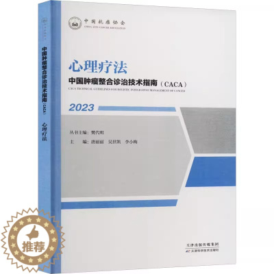 [醉染正版]2023中国肿瘤整合诊治技术指南CACA 心理疗法 樊代明 天津科学技术出版社 心理社会肿瘤学心理社会支持中