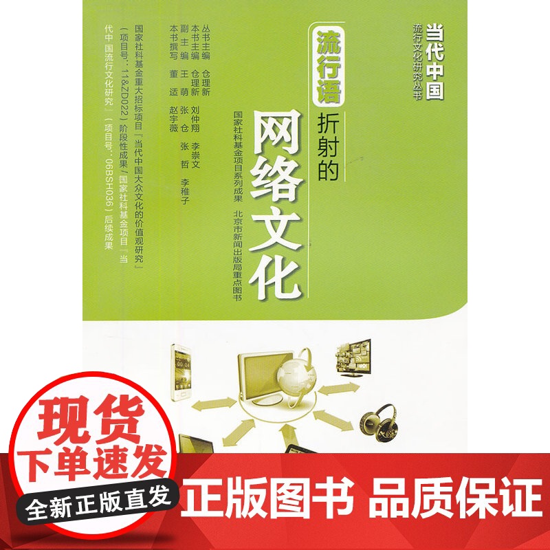 流行语折射的网络文化 主编仓理新 旅游教育出版社 正版书籍