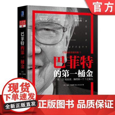 正版 巴菲特的第一桶金 格伦 阿诺德 全部投资经典案例 净流动资产价值 金融投资 巴菲特致股东信 投资人关系 投机游