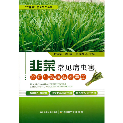 正版新书]韭菜常见病虫害诊断与防控技术手册史彩华 陈敏 吴青君