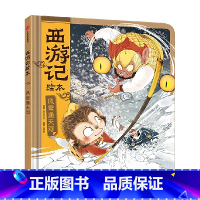 风雪通天河(西游记绘本) [正版]3-6岁风雪通天河(西游记绘本)精装 狐狸家着 传世经典 水墨萌绘 给孩子更美的西