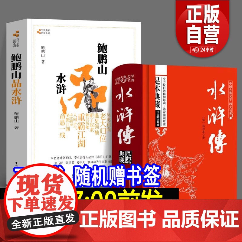 正版 鲍鹏山品水浒 完整版无删减百家讲坛鲍鹏山的书风流去古典今解新品读新说给孩子讲水浒传奇文林冲鲍氏金圣叹李贽书籍全
