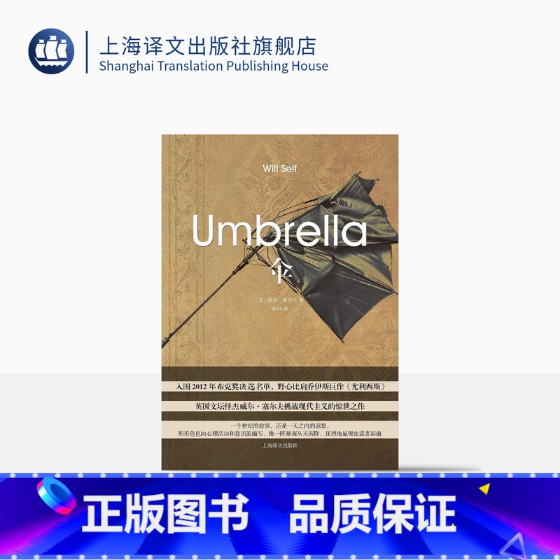 [正版]伞 威尔·塞尔夫著 布克奖短名单入围小说 现代主义散文 世界大战史诗 精神病病理学研究杰作 英国小说 上海译文
