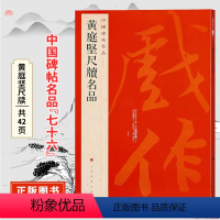 [正版]中国碑帖名品七十六黄庭坚尺牍名品 原碑帖附释文注释 繁体旁注 行书书法毛笔字帖 上海书画出版社