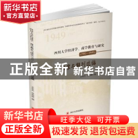 正版 四川大学经济学、商学教育与研究:1902-1949:档案与期刊选编