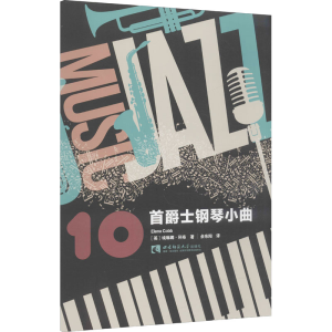 [M]10首爵士钢琴小曲 (英)埃琳娜·科布 著 余东阳 译 -9787569704372