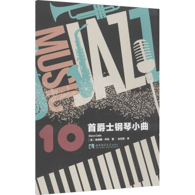 [M]10首爵士钢琴小曲 (英)埃琳娜·科布 著 余东阳 译 -9787569704372