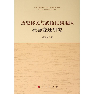 醉染图书历史移民与武陵民族地区社会变迁研究9787010203652