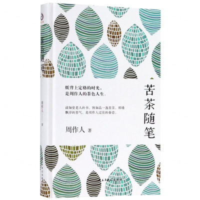 [M]苦茶随笔(精)-9787513919289