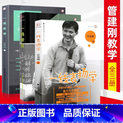 [正版] 管建刚套装3本一线教师一线带班一线表扬学教学系列班级管理细节工作方法技巧教师教育能力训练理论实践老练班主