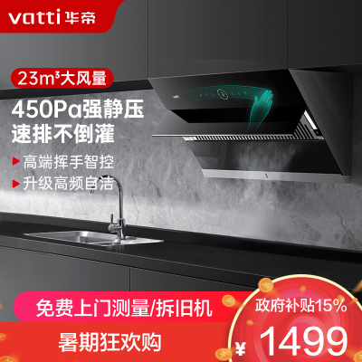 华帝(vatti)23m³大吸力抽油烟机侧吸式 挥手智控 高频自动洗深腔拢烟4档风量调节i11169