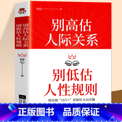 [正版]别高估人际关系 别低估人性规则 田心著 成功励志人际关系人际交往人际沟通情商高就是会说话 人际交往真相人性的弱点