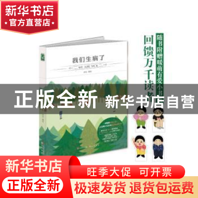 正版 我们生病了 呼拉编绘 中国致公出版社 9787514509182 书籍