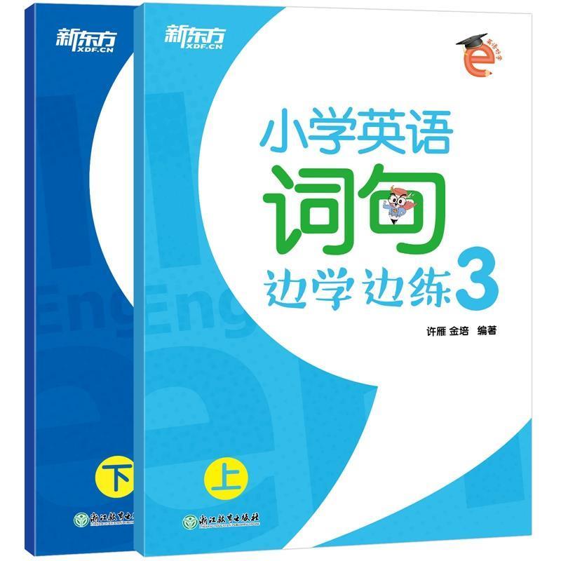 正版新书]新东方 小学英语词句边学边练 3(2册)许雁,金培9787553