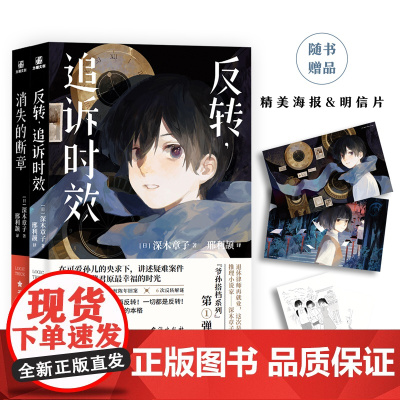 [海报+明信片]正版 反转,追诉时效+消失的断章套装2册 深木章子著 日本侦探推理悬疑短篇集 以诱拐为主题的作品 力潮文