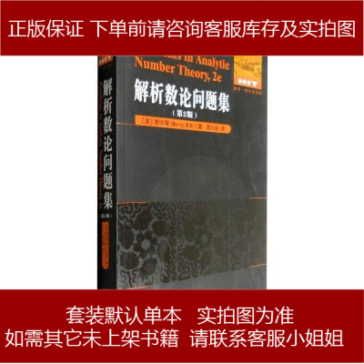 解析数论问题集：第版美-默尔蒂（MurtyM.R.）著；郑元禄译哈尔滨工业大学出97875603561