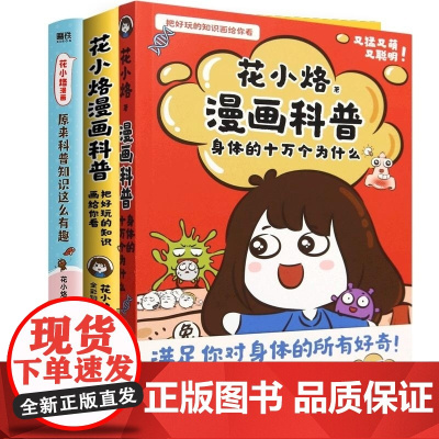 花小烙漫画科普 3册 花小烙 湖南科技