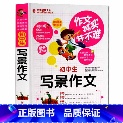 [正版]作文其实并不难 初中生写景作文 辅导大全 七年级八年级九年级学生作文素材模版大全同步作文辅导书初中语文写作阅读训
