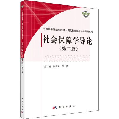 [M]社会保障学导论(第2版)-9787030449061