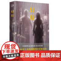 幻肢(日本推理小说大师岛田庄司推理系列,全新力作首次引进。脑科学与本格派推理的 岛田庄司 青岛出版社 正版书籍