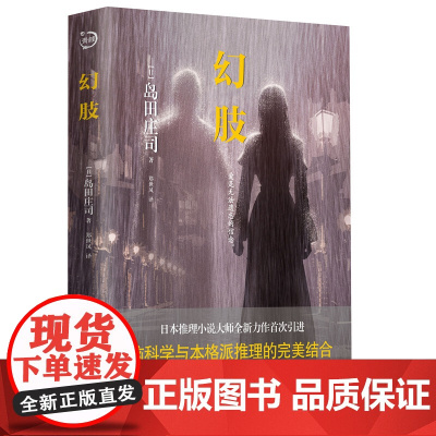 幻肢(日本推理小说大师岛田庄司推理系列,全新力作首次引进。脑科学与本格派推理的 岛田庄司 青岛出版社 正版书籍