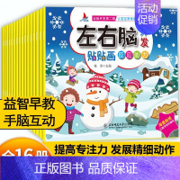 [全16册大开本]3-6岁左右脑开发贴纸 [正版]专注力训练贴纸书0到3–6岁儿童益智早教书幼儿园绘本阅读3一4–2两岁