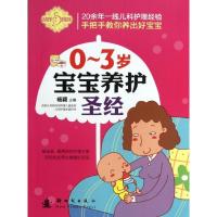 正版新书]0-3岁宝宝养护圣经刘晶晶9787504220240