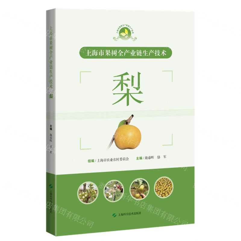 [N]梨(上海市果树全产业链生产技术)-9787547860380